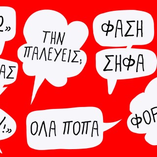 Το slang λεξικό της νέας γενιάς είναι περισσότερο σεξιστικό απ’ όσο χρειάζεται