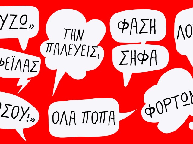 Το slang λεξικό της νέας γενιάς είναι περισσότερο σεξιστικό απ’ όσο χρειάζεται