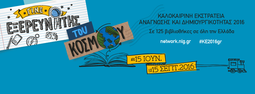 καλοκαιρινή εκστρατεία ΕΒΕ