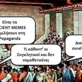 Όταν ο Mr. Ancient Memes συνάντησε την Popaganda