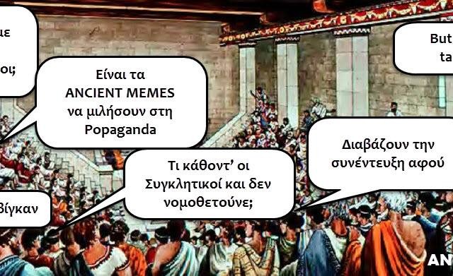 Όταν ο Mr. Ancient Memes συνάντησε την Popaganda