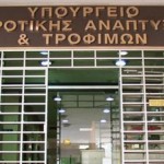 Απομακρύνθηκε από το υπουργείο Αγροτικής Ανάπτυξης υπάλληλος που κατηγορείται για δωροληψία