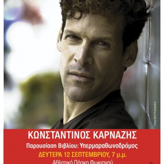 Κωνσταντίνος Καρνάζης: Ο πιο διάσημος runner απόψε στην Αθήνα