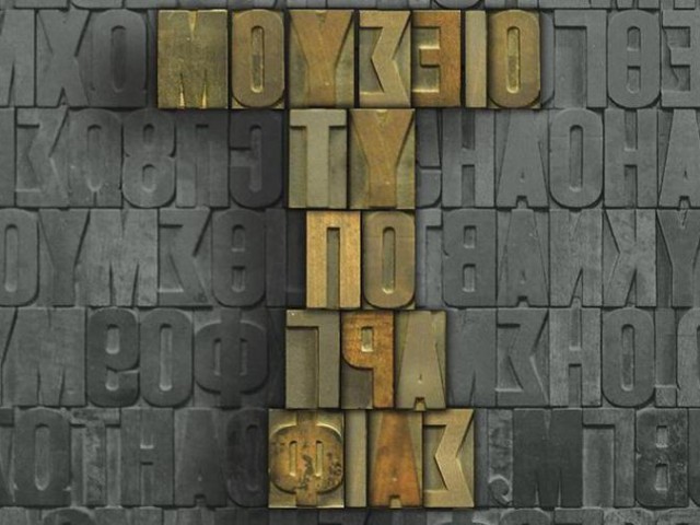 «Τυπογραφία: Παρελθόν, παρόν και μέλλον»: Απονομή των βραβείων στους νικητές του διεθνούς διαγωνισμού αφίσας