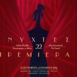 Αυτό είναι το πρόγραμμα για τις Νύχτες Πρεμιέρας 2016