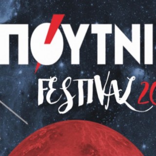 «Σπούτνικ Festival 2016»: Ένα φεστιβάλ από νέους για νέους -κι όχι μόνο- ανοίγει απόψε τις πύλες του
