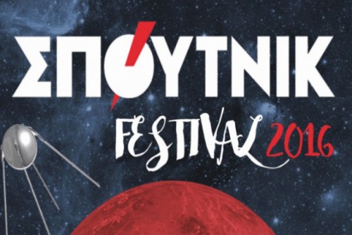 «Σπούτνικ Festival 2016»: Ένα φεστιβάλ από νέους για νέους -κι όχι μόνο- ανοίγει απόψε τις πύλες του