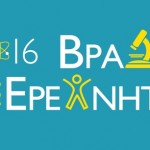 «Βραδιά του ερευνητή», η μεγαλύτερη γιορτή για την επιστήμη και την έρευνα, για ακόμα μία χρονιά στην Ελλάδα