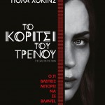 Κερδίστε πέντε αντίτυπα του βιβλίου  “Το Κορίτσι του Τρένου “