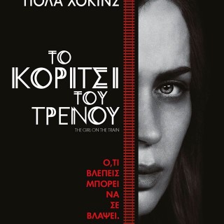Κερδίστε πέντε αντίτυπα του βιβλίου  “Το Κορίτσι του Τρένου “