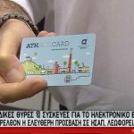 Ηλεκτρονικό εισιτήριο στα μέσα μεταφοράς από τον Ιανουάριο