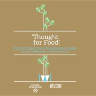 Θεσσαλονίκη: Ξεκινά το πρόγραμμα «Thought For Food» αρχές του 2017