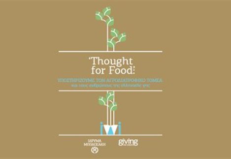 Θεσσαλονίκη: Ξεκινά το πρόγραμμα «Thought For Food» αρχές του 2017