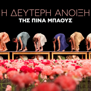 Η Δεύτερη Άνοιξη της Πίνα Μπάους