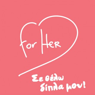 «for HER»: Αφιερωμένη στην υγεία των γυναικών, η ενημερωτική καμπάνια ταξιδεύει στη Σύρο