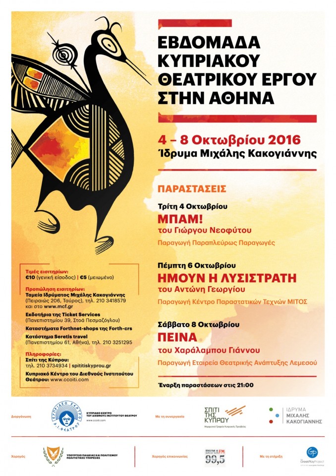 evdomada-kipriakou-theatrikou-ergou-stin-athina_afisa
