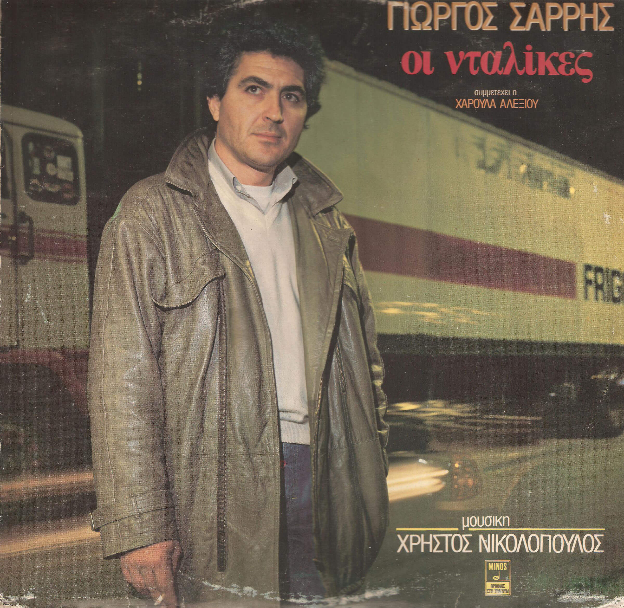 Το εξώφυλλο του προσωπικού του δίσκου «Οι νταλίκες».