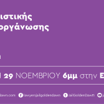 Εκδήλωση για τις 100 συνεδριάσεις της δίκης της ναζιστικής και εγκληματικής Χρυσής Αυγής
