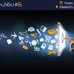 Εφαρμογιάδα #6 το Νοέμβριο στο Ρομάντσο!