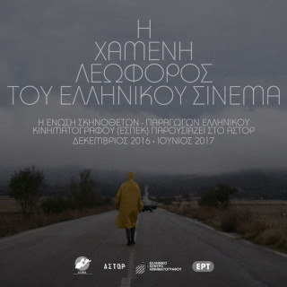 H Χαμένη Λεωφόρος του Ελληνικού Σινεμά