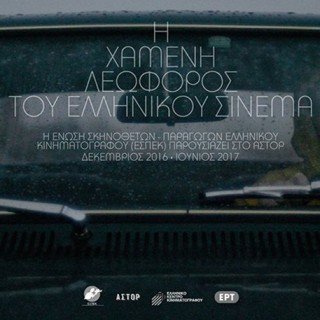 Η «Χαμένη Λεωφόρος του Ελληνικού Σινεμά» στον κινηματογράφο Άστορ