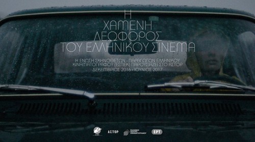 Η «Χαμένη Λεωφόρος του Ελληνικού Σινεμά» στον κινηματογράφο Άστορ
