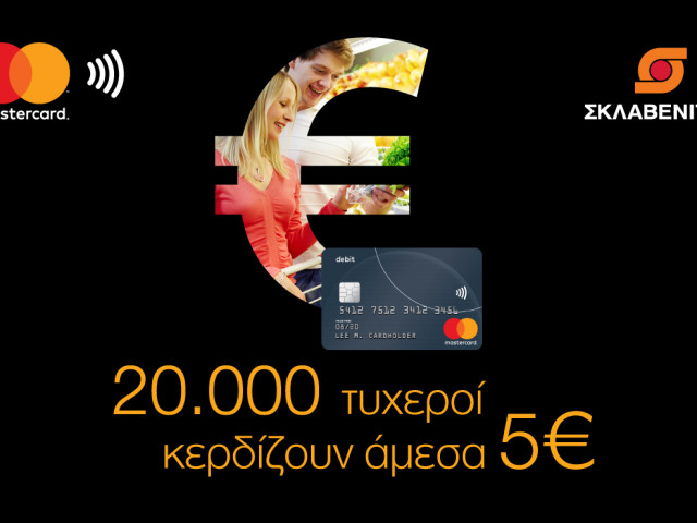 Η Mastercard και τα super market ΣΚΛΑΒΕΝΙΤΗΣ  επιβραβεύουν τις ανέπαφες συναλλαγές