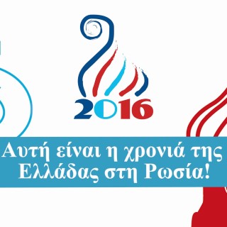 Επίσκεψη καθηγητών και φοιτητών του Ρωσικού Πανεπιστημίου Λομονόσοφ στα πλαίσια του εορτασμού του έτους «Ελλάδα- Ρωσία 2016»