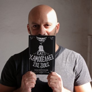 Ο Ηλίας Φουντούλης γράφει ιστορίες τόσο ενοχλητικές όσο ένα πετραδάκι στο παπούτσι