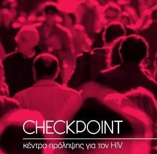 Τέσσερα χρόνια λειτουργίας για τα «Checkpoint», με 53.000 εξετάσεις για HIV και ηπατίτιδες Β και C