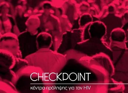 Τέσσερα χρόνια λειτουργίας για τα «Checkpoint», με 53.000 εξετάσεις για HIV και ηπατίτιδες Β και C