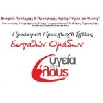 Το πρόγραμμα «Υγεία για όλους» ταξιδεύει στη Χαλκίδα