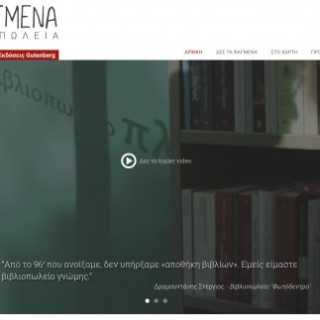 Τα πιο Ψαγμένα Βιβλιοπωλεία από τις εκδόσεις Gutenberg