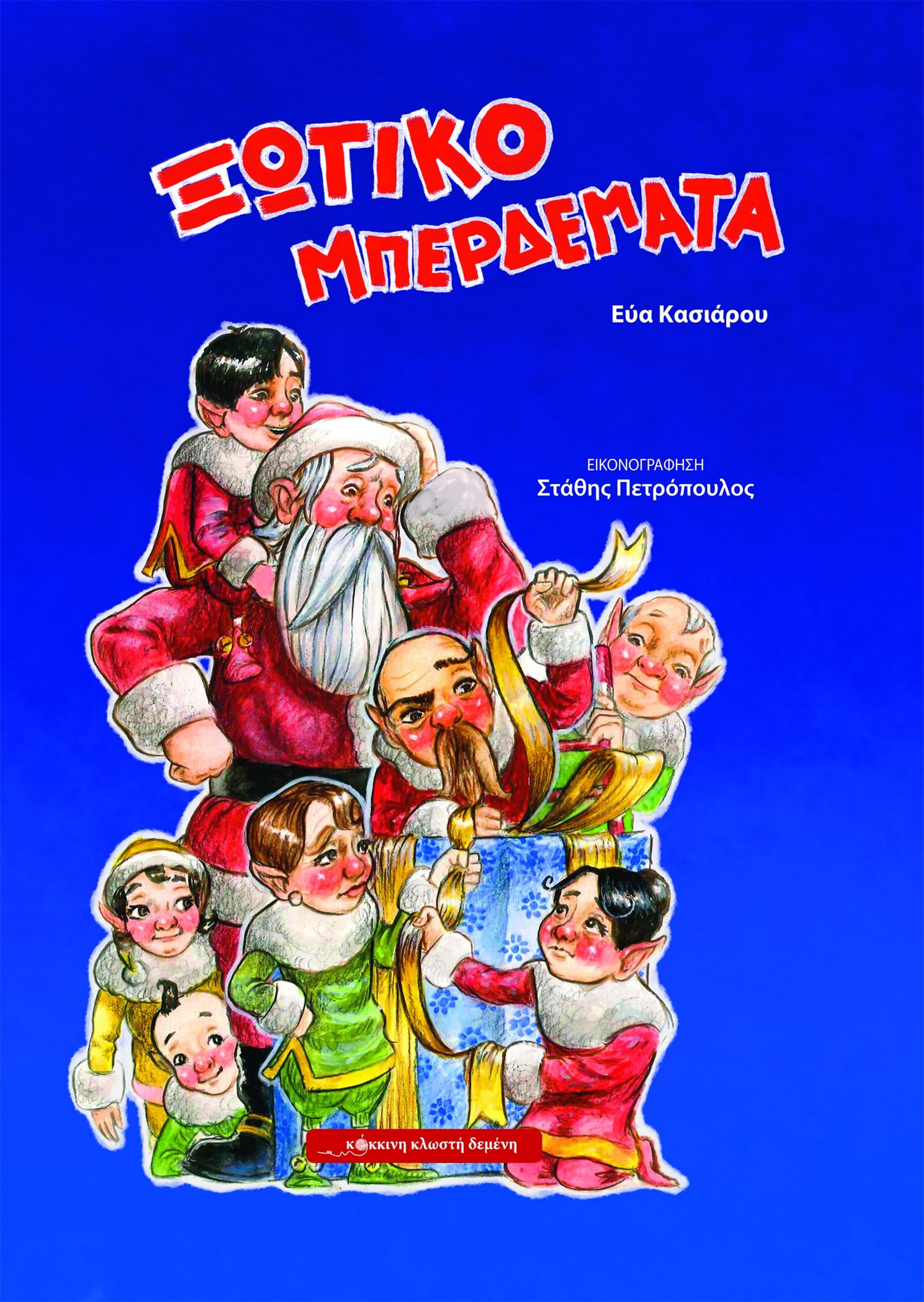 Το καλύτερο χριστουγεννιάτικο δώρο για ένα παιδί είναι τα βιβλία.