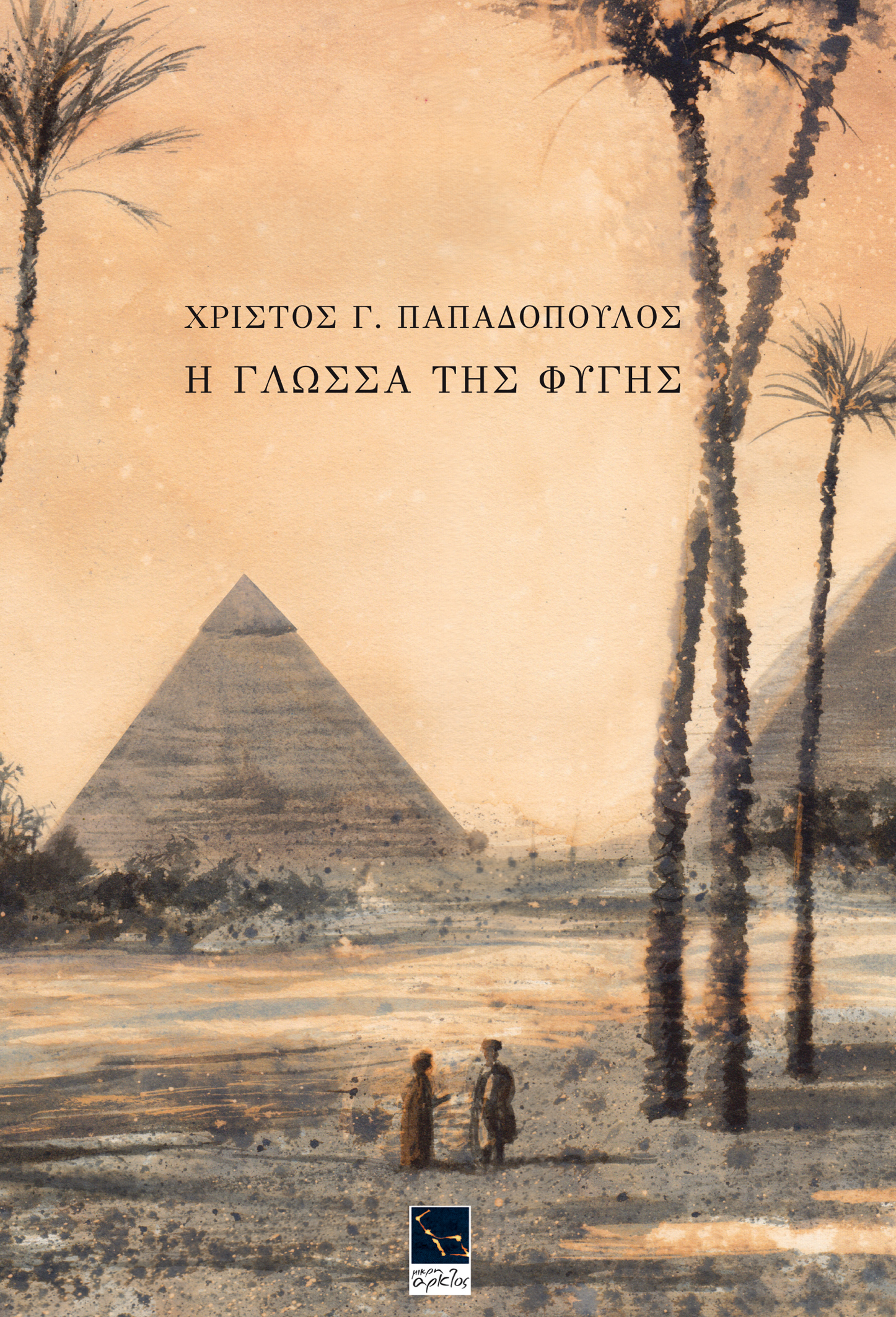 h-glossa-ths-fyghs-exo