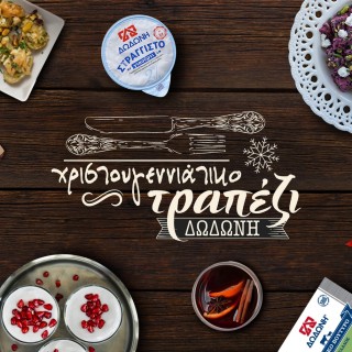 Στο γιορτινό τραπέζι της ΔΩΔΩΝΗ