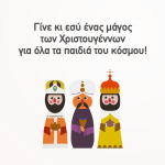 Φέτος, γίνε εσύ ο μάγος των Χριστουγέννων