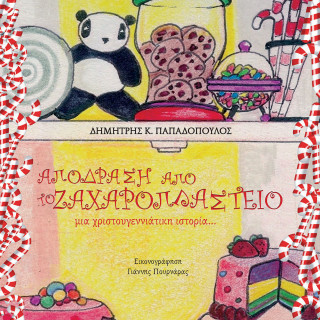 «Απόδραση από το Ζαχαροπλαστείο», μια Χριστουγεννιάτικη ιστορία που θα μας «γλυκάνει» όλους