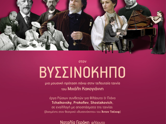 «Στον Βυσσινόκηπο»: Μία μουσική πρόταση πάνω στην τελευταία ταινία του Μιχάλη Κακογιάννη για τις 28/12