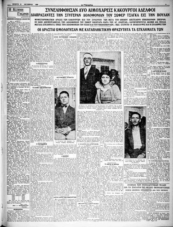 Πρωτοσέλιδο της εφημερίδας «Η Πρωία», 31.10.1929 για την υπόθεση των αδερφών Χριστοφιλέα 