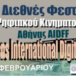 Το 6ο Διεθνές Φεστιβάλ Ψηφιακού Κινηματογράφου Αθήνας έρχεται τον Φεβρουάριο