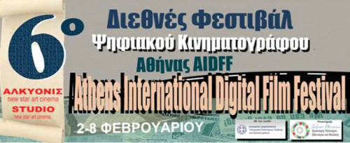 Το 6ο Διεθνές Φεστιβάλ Ψηφιακού Κινηματογράφου Αθήνας έρχεται τον Φεβρουάριο