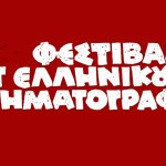 12o Φεστιβάλ Καλτ Ελληνικού Κινηματογράφου: Δείτε το trailer