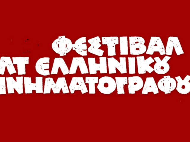 12o Φεστιβάλ Καλτ Ελληνικού Κινηματογράφου: Δείτε το trailer