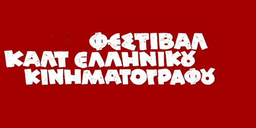 To Φεστιβάλ Καλτ Ελληνικού Κινηματογράφου επιστρέφει: Αυτό είναι το πρόγραμμα