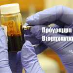 Yποτροφίες βιομηχανικής έρευνας από τον Δημόκριτο