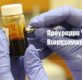 Yποτροφίες βιομηχανικής έρευνας από τον Δημόκριτο