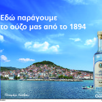 Το Ούζο Πλωμαρίου Ισιδώρου Αρβανίτου στηρίζει τον ελληνικό γαστρονομικό πολιτισμό