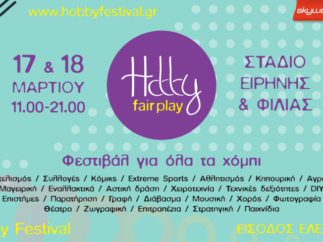 Hobby Fair Play: Όλες οι ερασιτεχνικές ασχολίες σε ένα festival