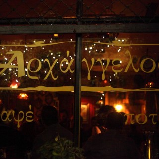 (Άλλο) Ένα Βράδυ στον Αρχάγγελο...